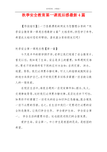 秋季安全教育第一课观后感最新4篇