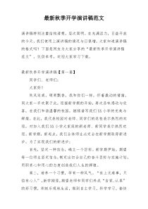 最新秋季开学演讲稿范文