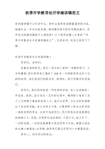 秋季开学教导处开学演讲稿范文