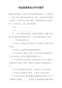 热选短期承包合同书通用