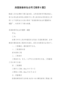 房屋装修承包合同【推荐8篇】