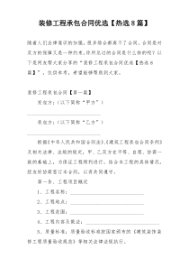 装修工程承包合同优选【热选8篇】