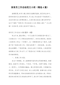 保育员工作总结范文小班（精选4篇）