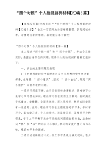 “四个对照”个人检视剖析材料【汇编5篇】