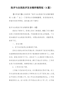 批评与自我批评发言稿样稿简短（4篇）