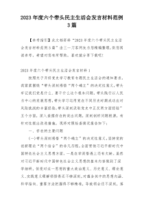 2023年度六个带头民主生活会发言材料范例3篇