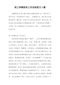 班上学期班务工作总结范文3篇