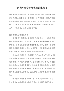 优秀教师关于师德演讲稿范文