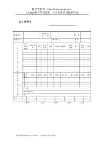 财务管理表格-成本计算表