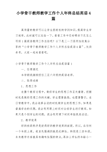 小学骨干教师教学工作个人年终总结英语4篇
