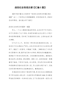 战役纪念馆观后感【汇编5篇】