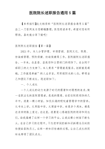 医院院长述职报告通用5篇