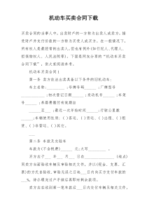 机动车买卖合同下载