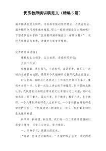 优秀教师演讲稿范文（精编5篇）