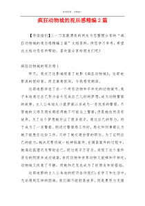 疯狂动物城的观后感精编2篇
