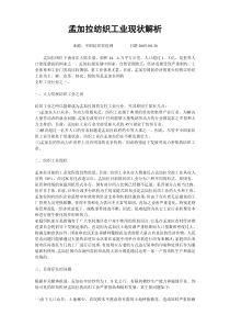 孟加拉纺织工业现状解析