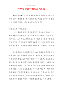 开学安全第一课观后感5篇