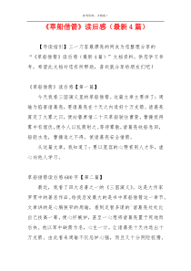 《草船借箭》读后感（最新4篇）