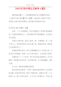 [400字]初中周记【参考4篇】