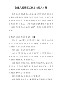 创建文明社区工作总结范文4篇