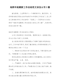地铁年底最新工作总结范文该怎么写3篇