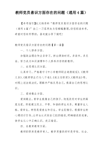 教师党员意识方面存在的问题（通用4篇）