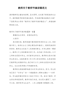 教师关于教师节演讲稿范文