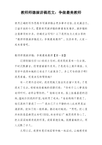 教师师德演讲稿范文：争做最美教师