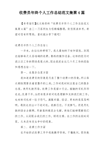 收费员年终个人工作总结范文集聚4篇