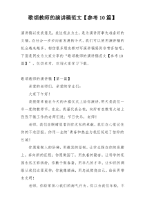 歌颂教师的演讲稿范文【参考10篇】