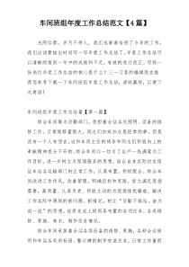 车间班组年度工作总结范文【4篇】