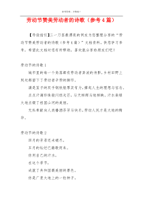 劳动节赞美劳动者的诗歌（参考4篇）