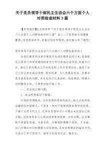 关于党员领导干部民主生活会六个方面个人对照检查材料3篇