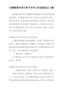 扫黑除恶专项斗争下半年工作总结范文4篇