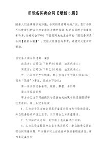 旧设备买卖合同【最新5篇】