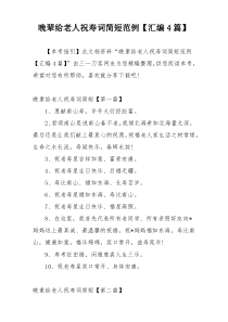 晚辈给老人祝寿词简短范例【汇编4篇】