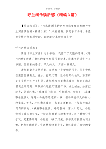 呼兰河传读后感（精编3篇）