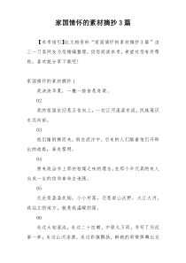 家国情怀的素材摘抄3篇