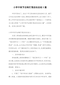 小学中秋节自制灯笼活动总结3篇