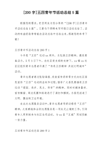 [200字]五四青年节活动总结5篇