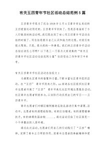 有关五四青年节社区活动总结范例5篇