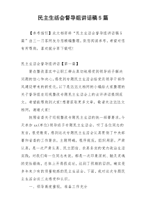 民主生活会督导组讲话稿5篇