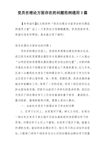 党员在理论方面存在的问题范例通用3篇