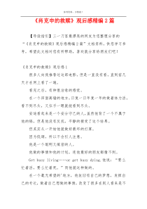 《肖克申的救赎》观后感精编2篇