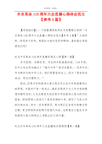 辛亥革命110周年大会直播心得体会范文【参考4篇】