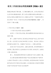 有关二手房买卖合同范例集聚【精编4篇】