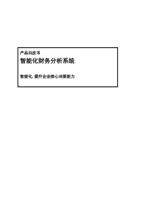 智能财务分析系统介绍(1)