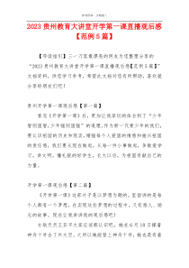 2023贵州教育大讲堂开学第一课直播观后感【范例5篇】