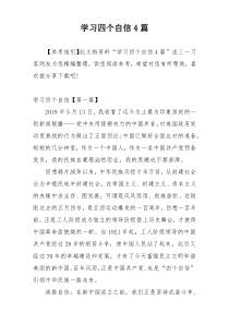学习四个自信4篇