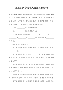 房屋买卖合同个人房屋买卖合同